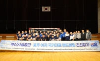 부산시설공단 호주 여자 핸드볼 국가대표팀 합동훈련